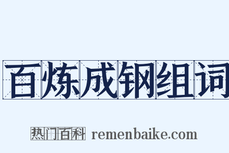 百炼成钢组词是什么意思的图片